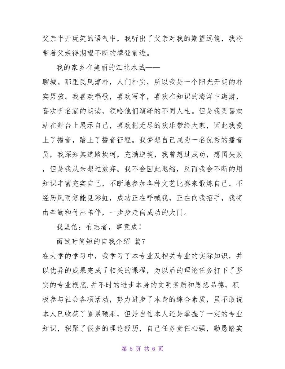 面试时简短的自我介绍7篇.doc_第5页