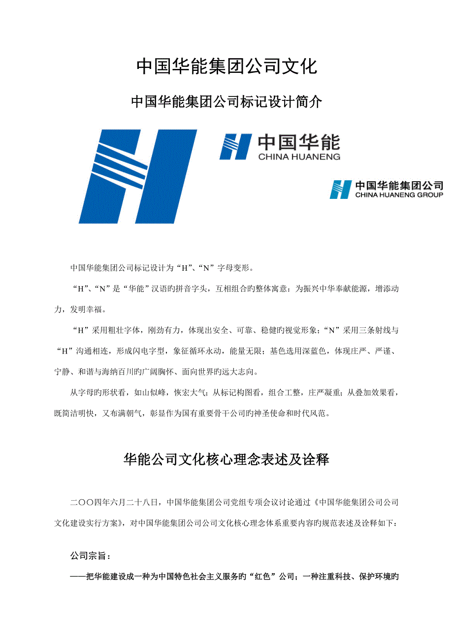 华能集团企业文化标准手册_第1页
