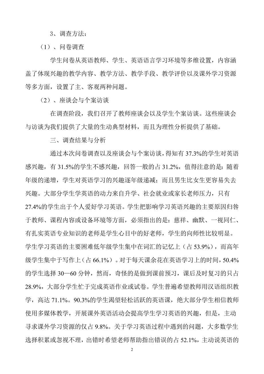 农村初中学生学习英语兴趣调查问卷分析报告_第2页