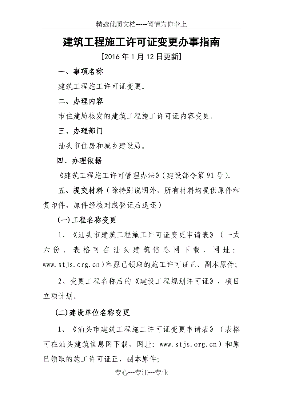 建筑工程施工许可证变更办事_第1页