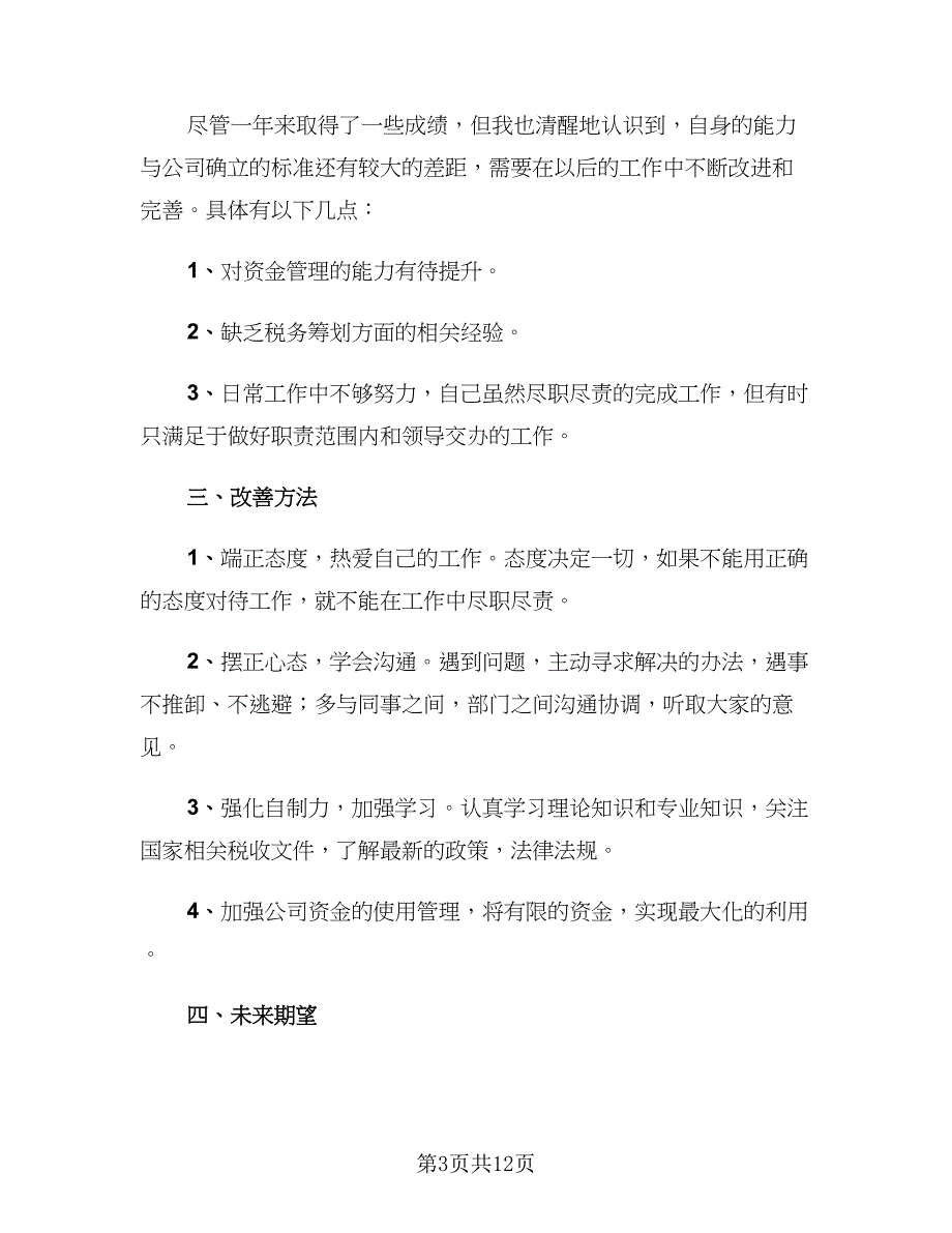 2023企业财务部年终工作总结（三篇）.doc_第3页