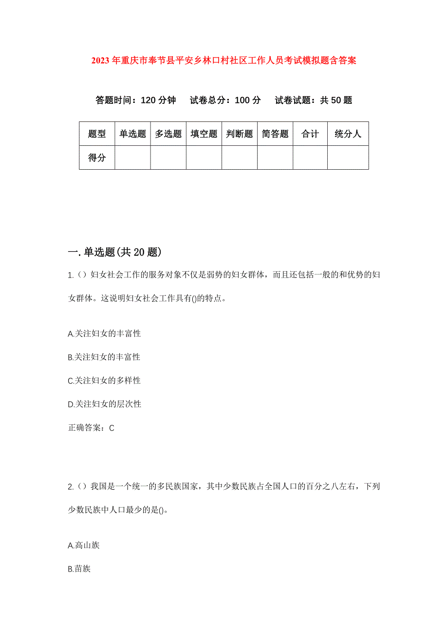 2023年重庆市奉节县平安乡林口村社区工作人员考试模拟题含答案_第1页