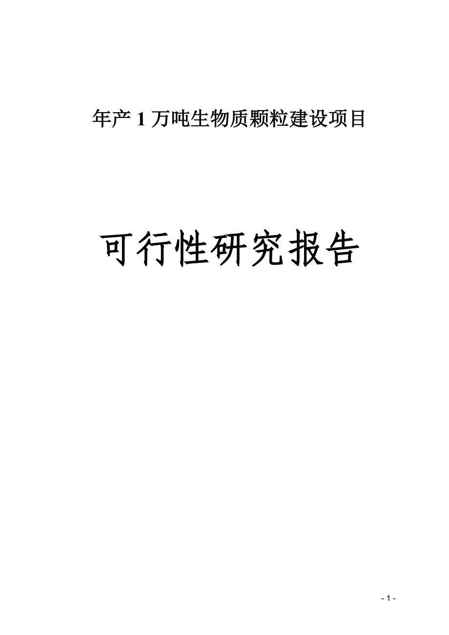 年产1万吨生物质颗粒建设项目可行性研究报告.doc_第1页