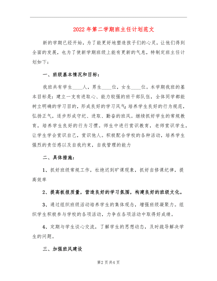 2022年第二学期班主任计划范文_第2页