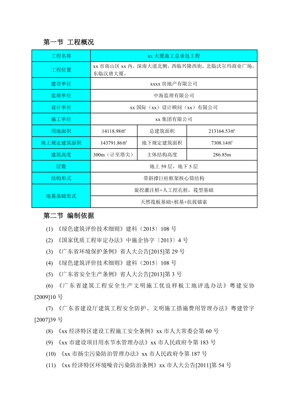 300m超高层大厦项目绿色施工方案_第3页