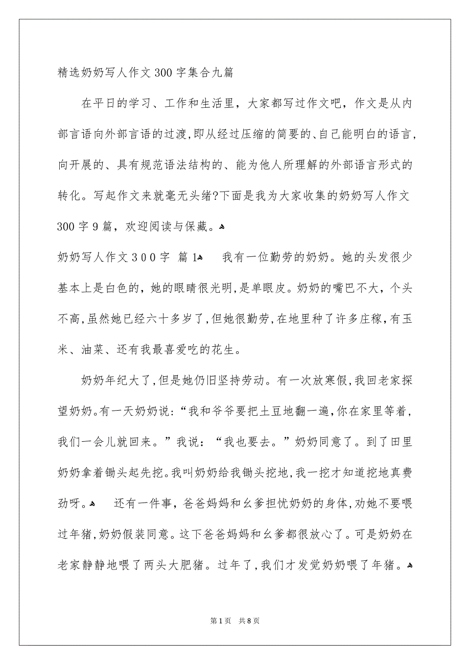 精选奶奶写人作文300字集合九篇_第1页