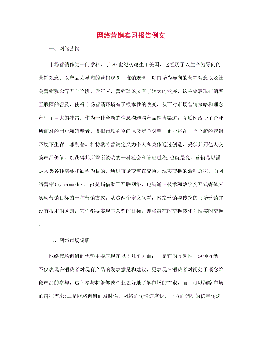 新版网络营销实习报告例文范文_第1页