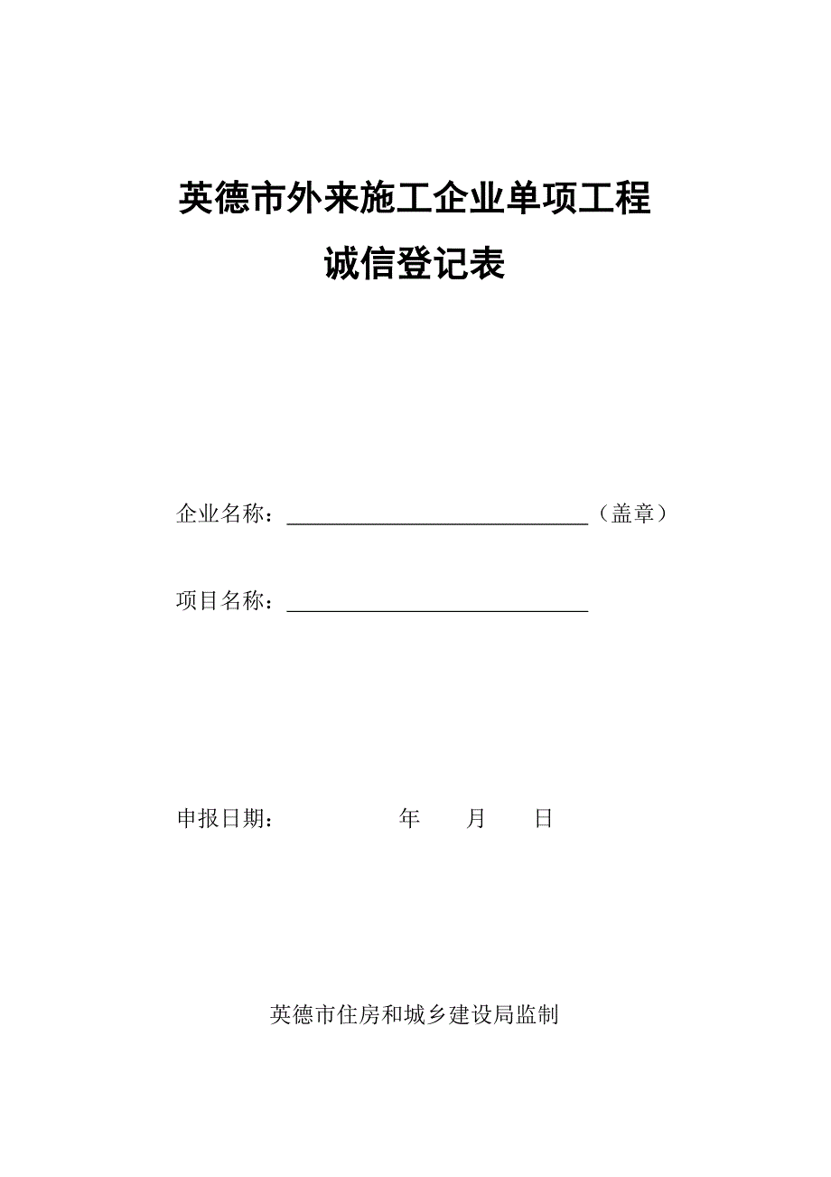 英德市外来施工企业单项工程_第1页