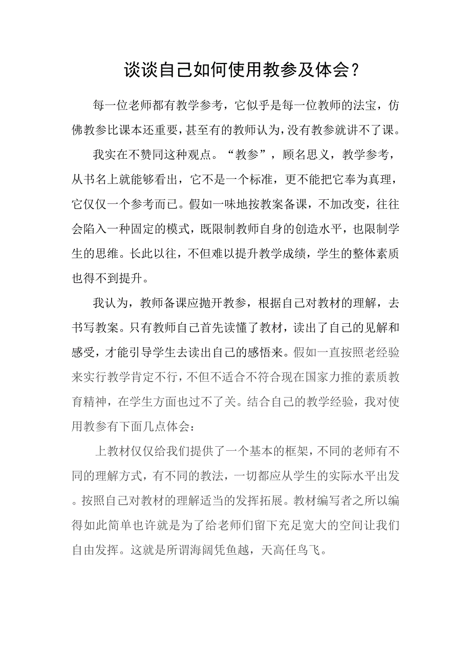 谈自己如何使用教参及体会_第1页