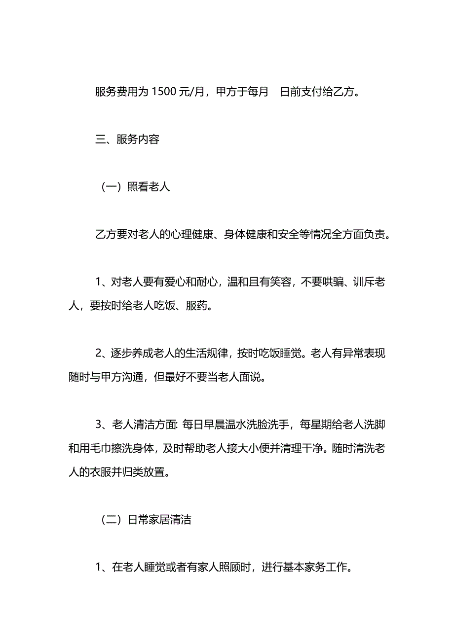 保姆雇佣合同照顾老人_第2页