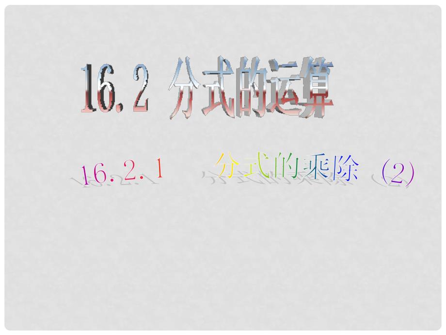 广西桂林市宝贤中学八年级数学《16.2.1分式的乘除（2）》课件_第1页