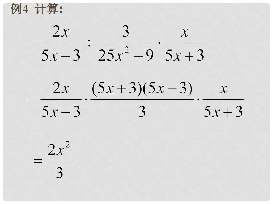 广西桂林市宝贤中学八年级数学《16.2.1分式的乘除（2）》课件_第2页