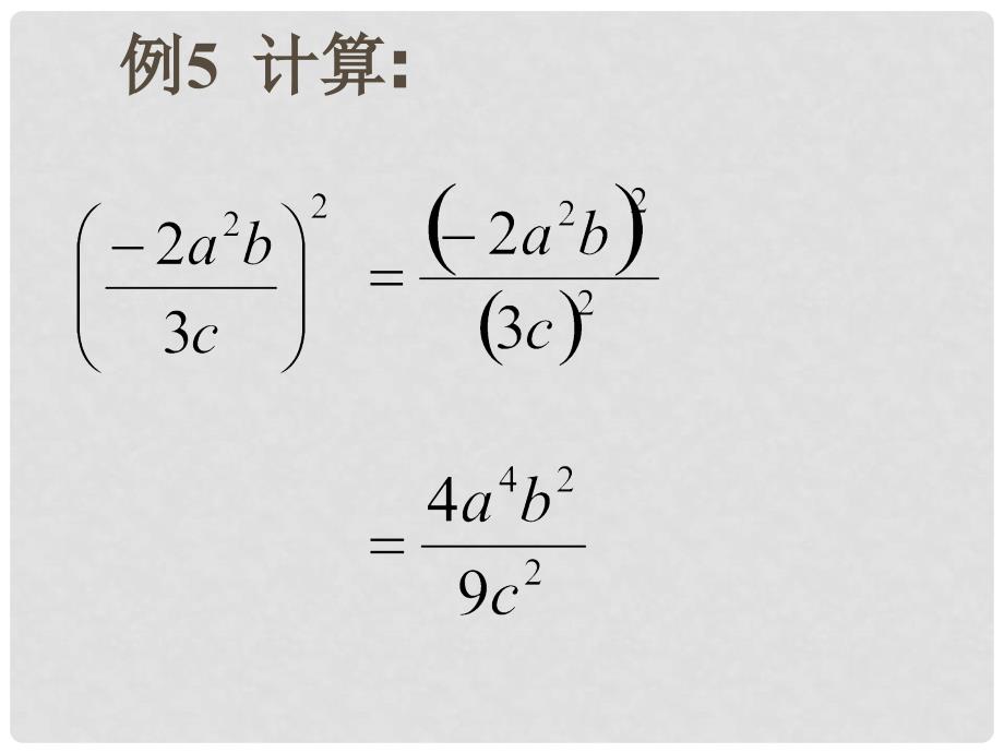 广西桂林市宝贤中学八年级数学《16.2.1分式的乘除（2）》课件_第4页