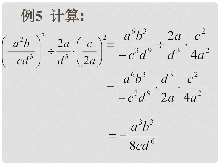 广西桂林市宝贤中学八年级数学《16.2.1分式的乘除（2）》课件_第5页