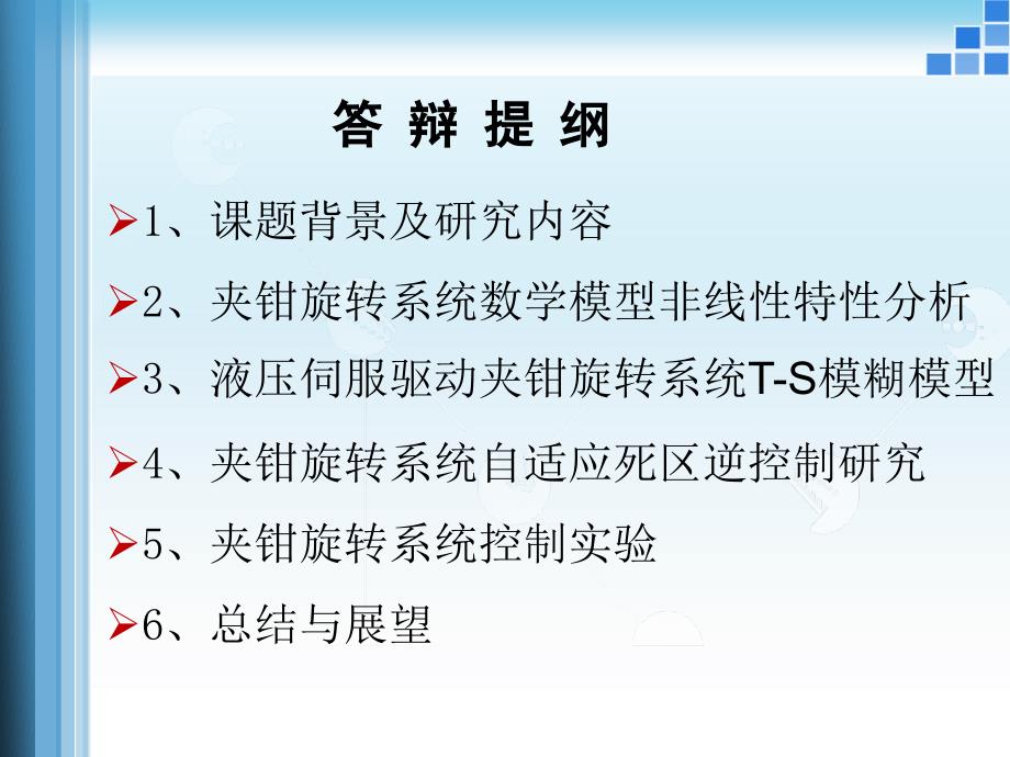 锻造操作机夹钳旋转系统TS模糊模型与自适应控制课件_第2页