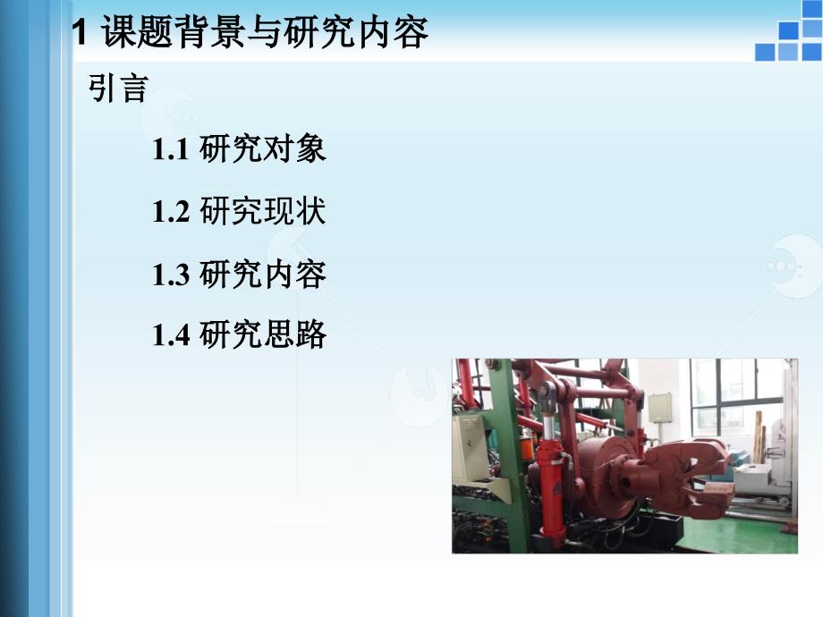 锻造操作机夹钳旋转系统TS模糊模型与自适应控制课件_第3页