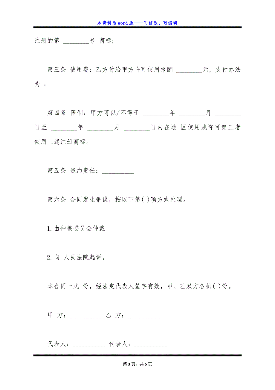 通用版注册商标使用许可合同.docx_第3页