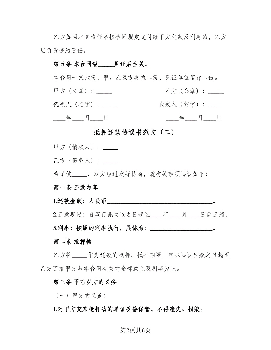 抵押还款协议书范文（四篇）.doc_第2页