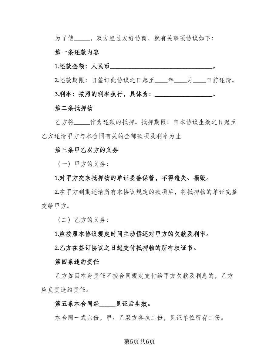 抵押还款协议书范文（四篇）.doc_第5页