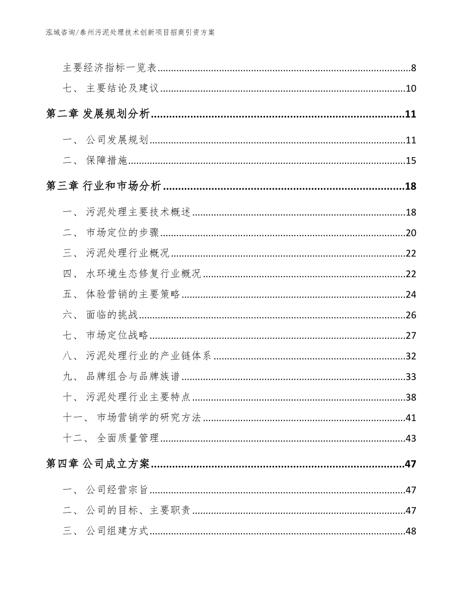 泰州污泥处理技术创新项目招商引资方案【参考范文】_第3页