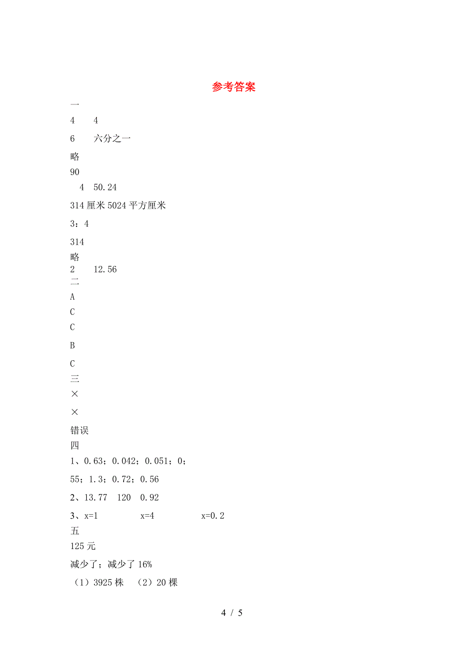 2021年部编版六年级数学(下册)二单元阶段测试卷及答案.doc_第4页
