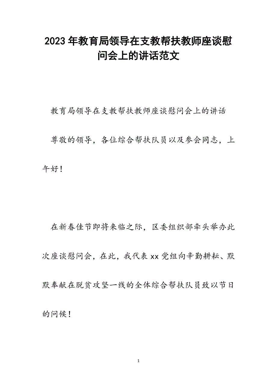 2023年教育局领导在支教帮扶教师座谈慰问会上的讲话.docx_第1页