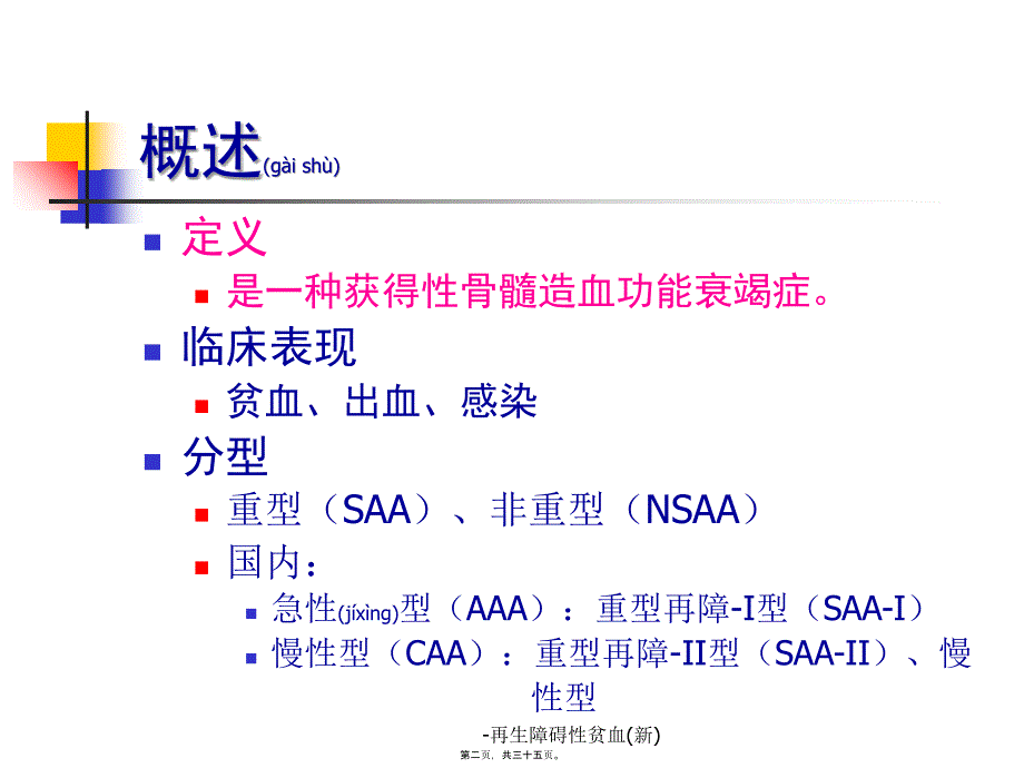 再生障碍性贫血(新)课件_第2页