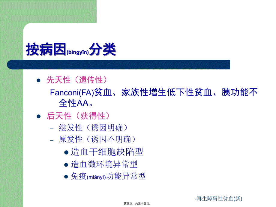 再生障碍性贫血(新)课件_第3页