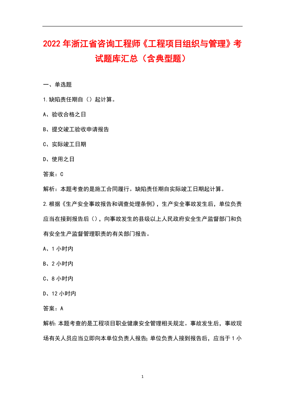 2022年浙江省咨询工程师《工程项目组织与管理》考试题库汇总（含典型题）_第1页