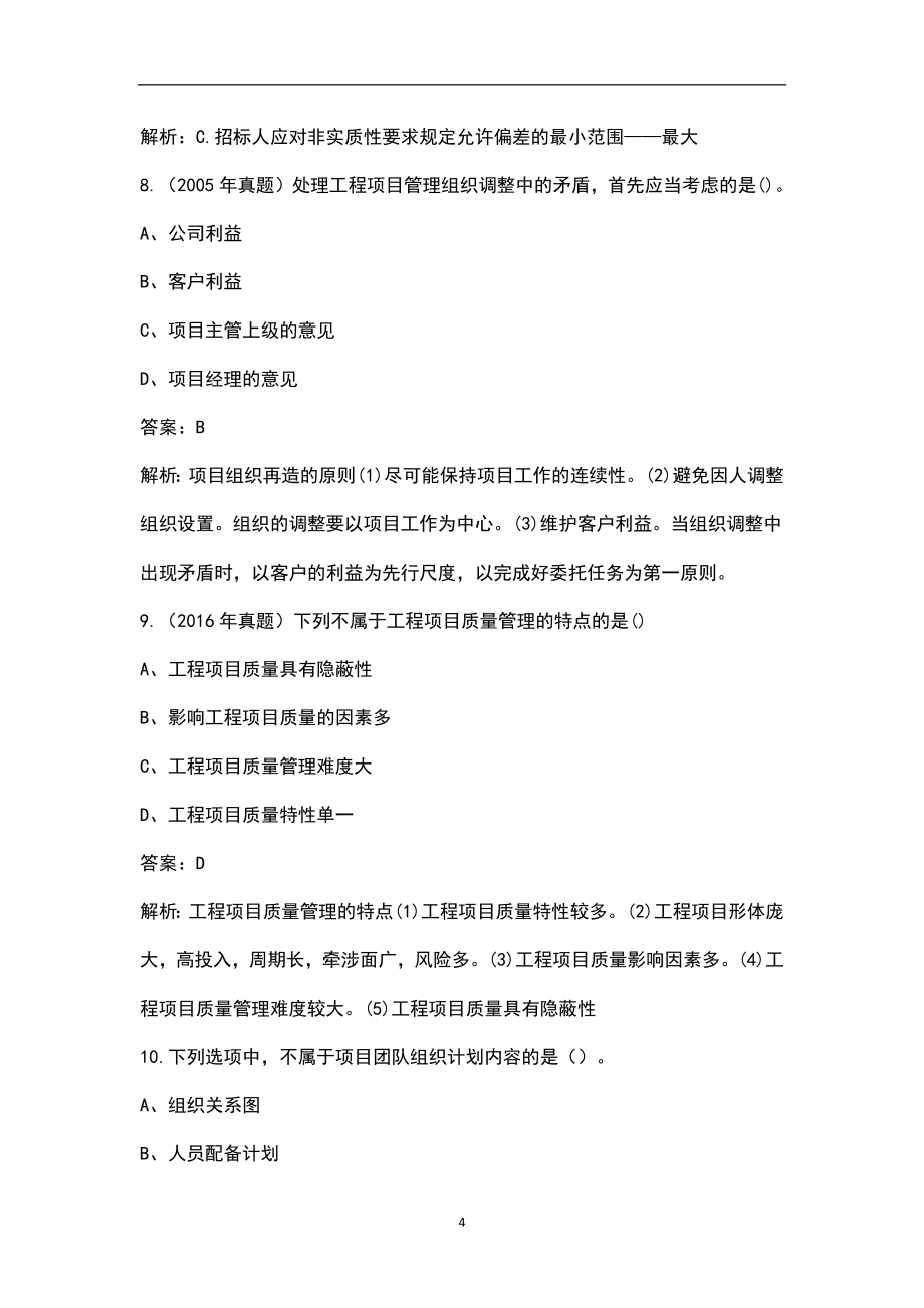 2022年浙江省咨询工程师《工程项目组织与管理》考试题库汇总（含典型题）_第4页