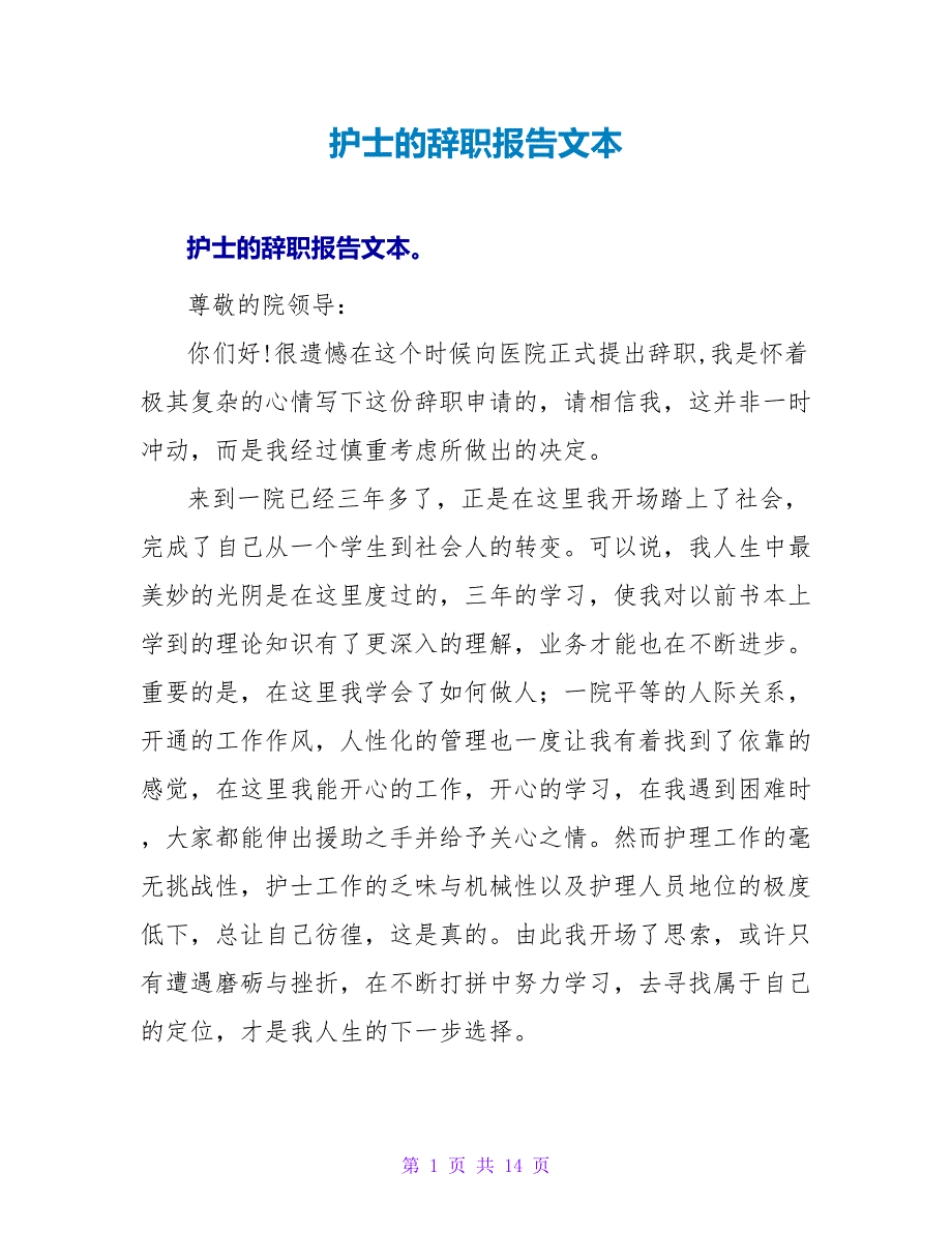 护士的辞职报告文本.doc_第1页