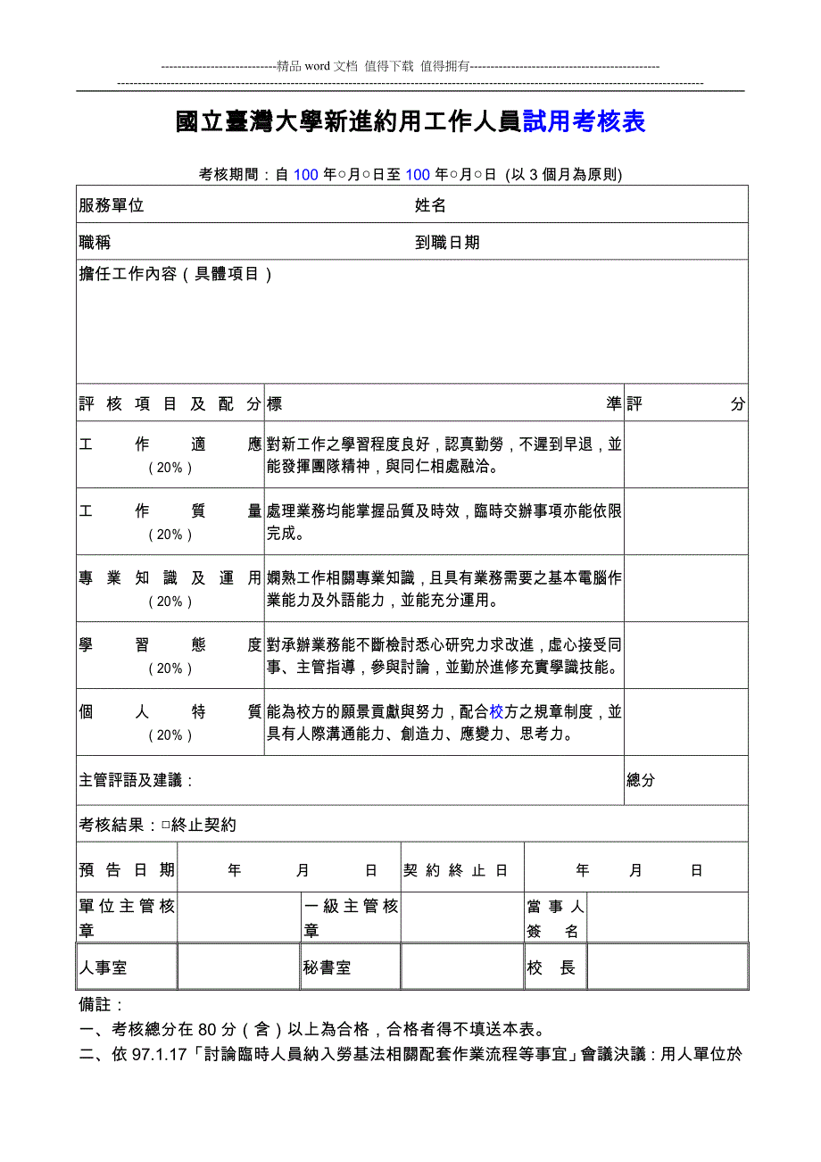 国立台湾大学新进约用工作人员试用考核表_第1页