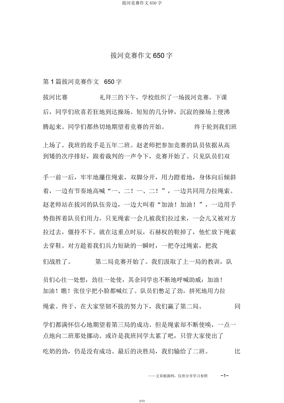 拔河比赛作文650字.doc_第1页