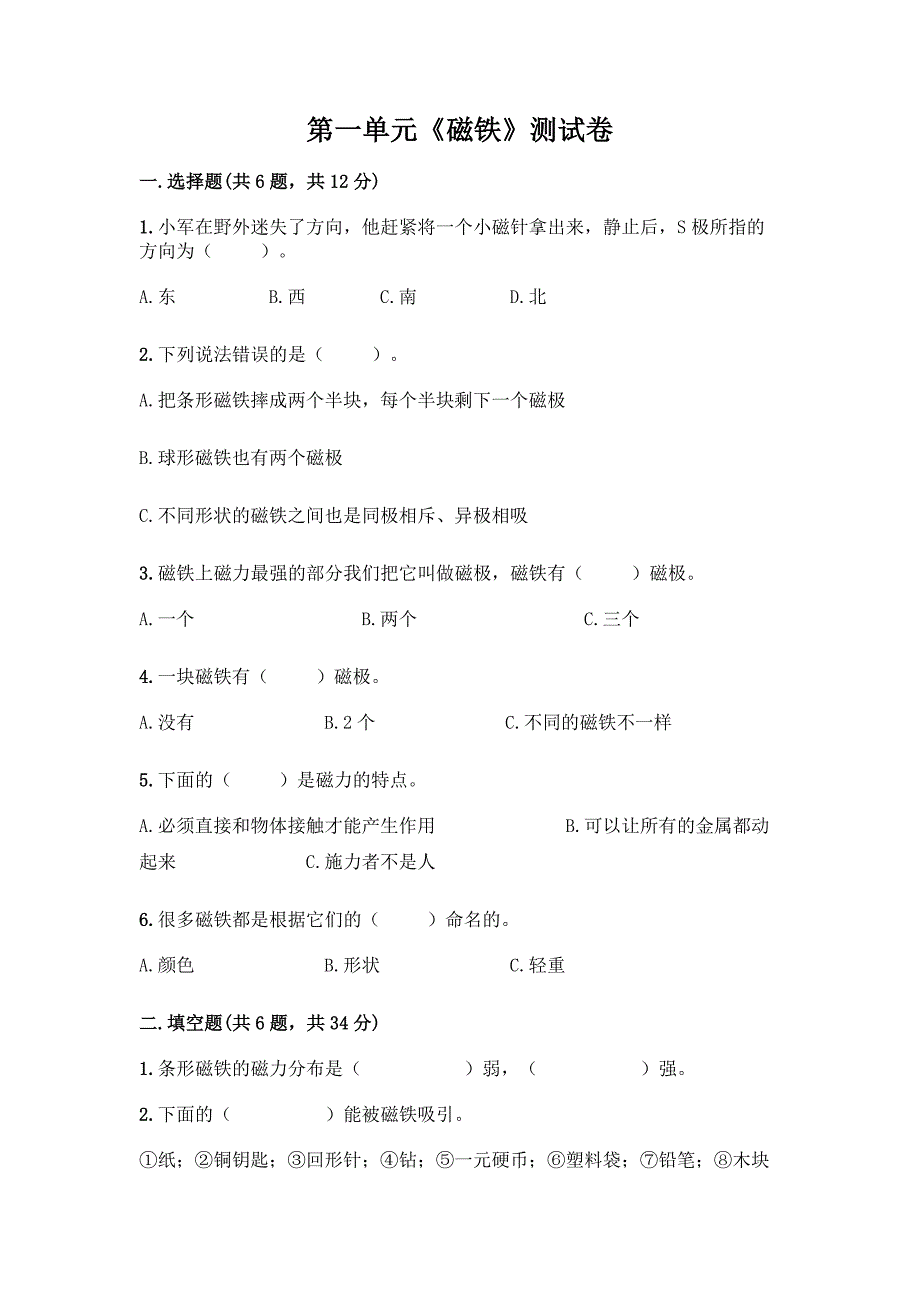 第一单元《磁铁》测试卷一套及答案【易错题】.docx_第1页