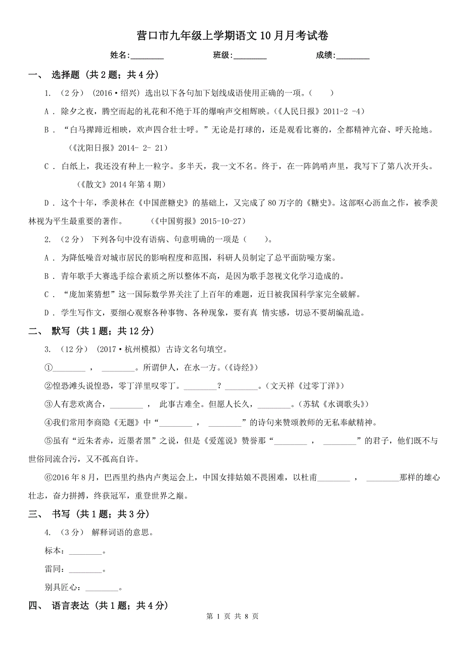 营口市九年级上学期语文10月月考试卷_第1页