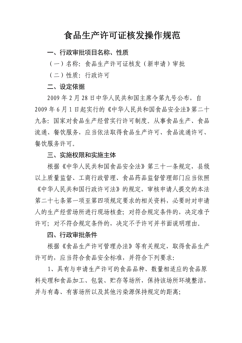 食品生产许可证核发（新申请）审批操作规范_第1页