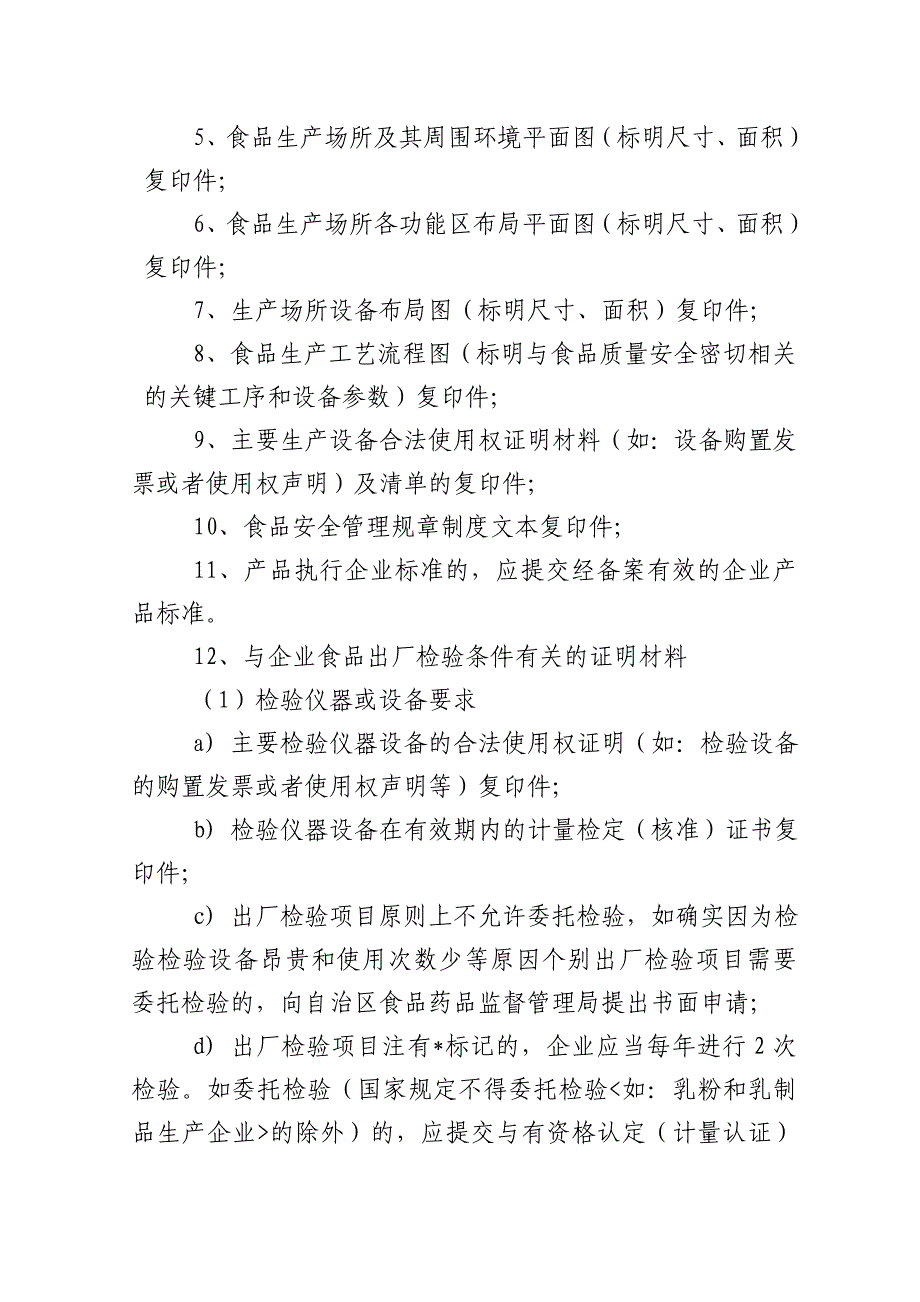 食品生产许可证核发（新申请）审批操作规范_第4页