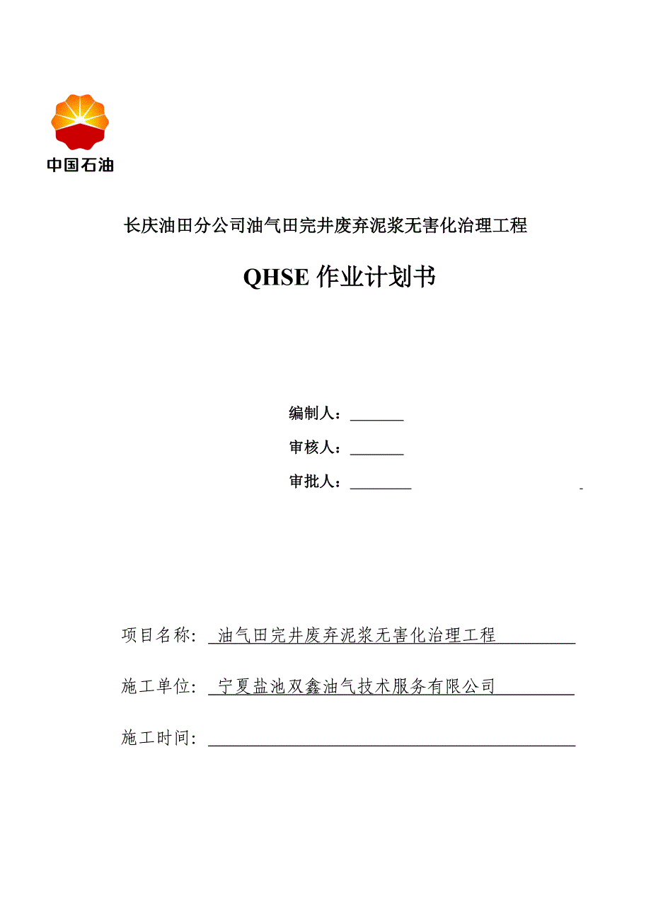 油气田完井废弃泥浆无害化治理工程QHSE作业计划书_第1页