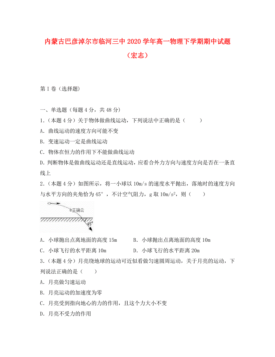 内蒙古巴彦淖尔市临河三中高一物理下学期期中试题宏志_第1页