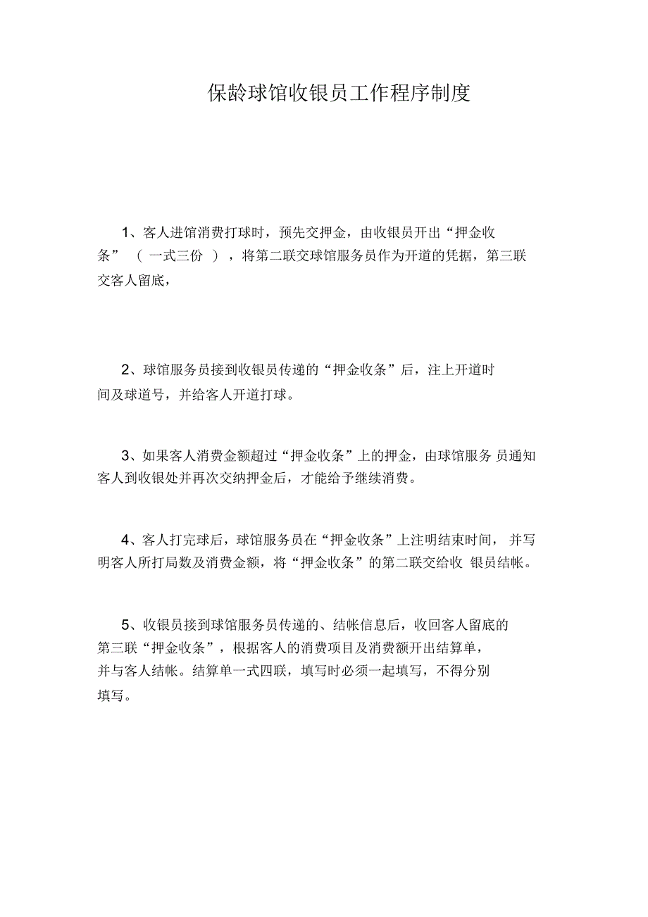 保龄球馆收银员工作程序制度_第1页