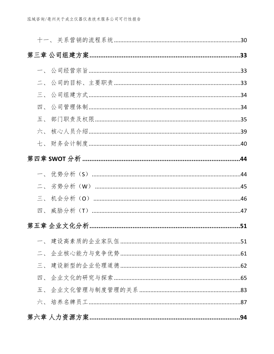 池州关于成立仪器仪表技术服务公司可行性报告（模板）_第3页