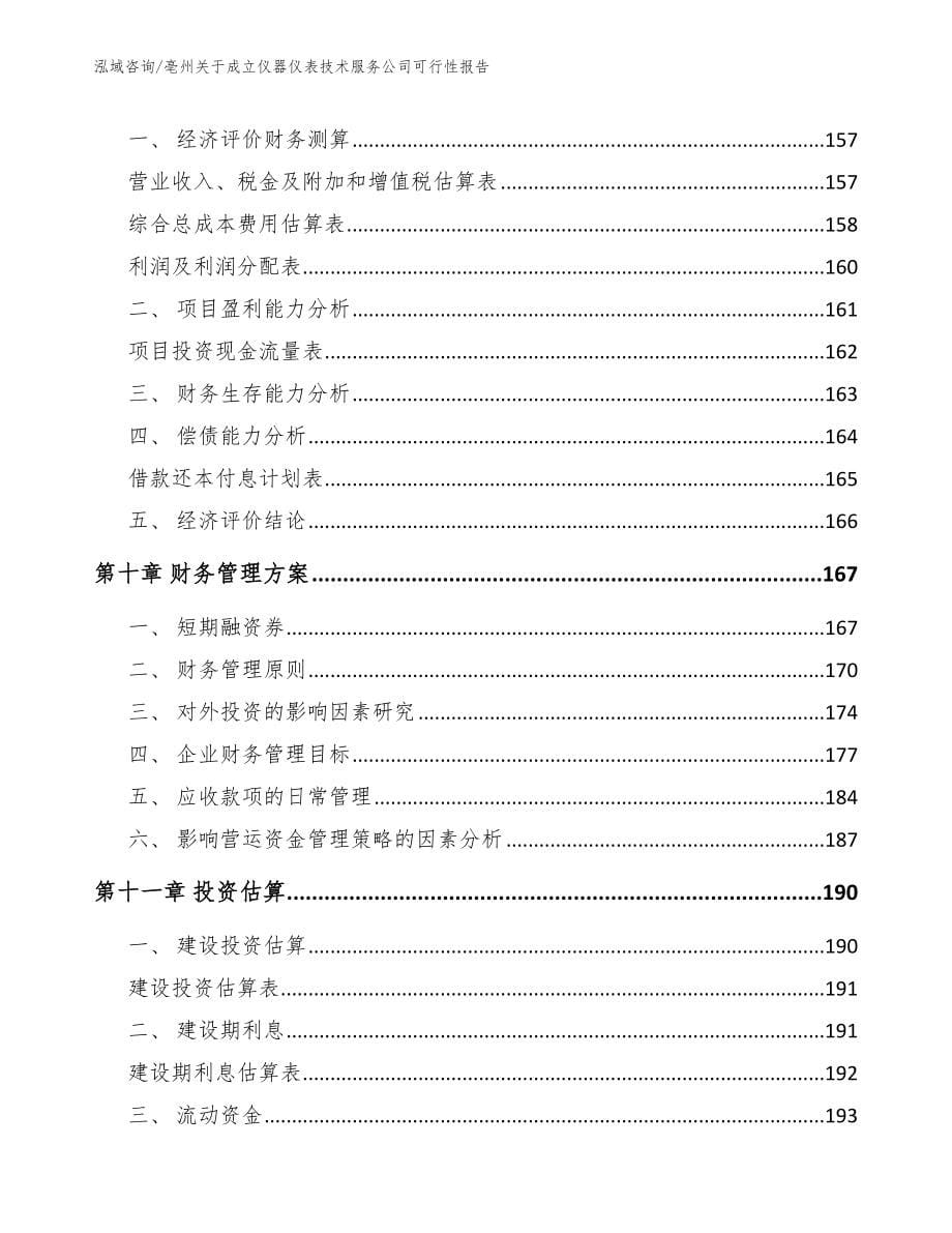 池州关于成立仪器仪表技术服务公司可行性报告（模板）_第5页