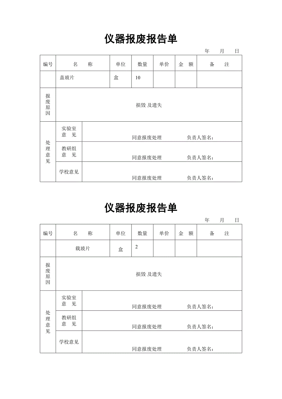 新仪器报废报告单_第1页