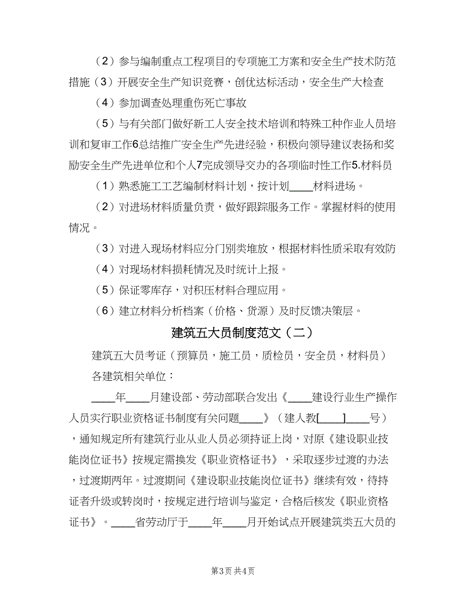 建筑五大员制度范文（2篇）.doc_第3页