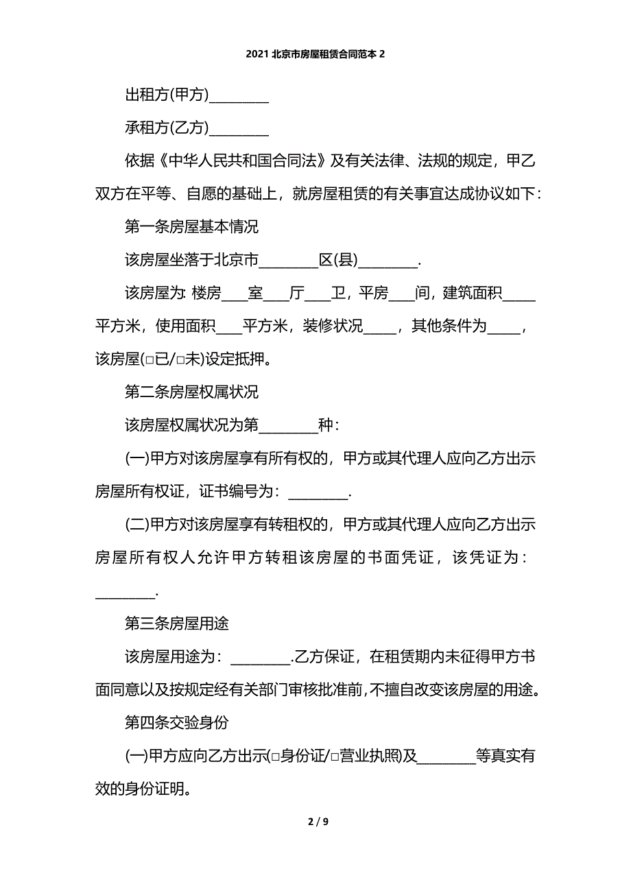 2021北京市房屋租赁合同范本2_第2页