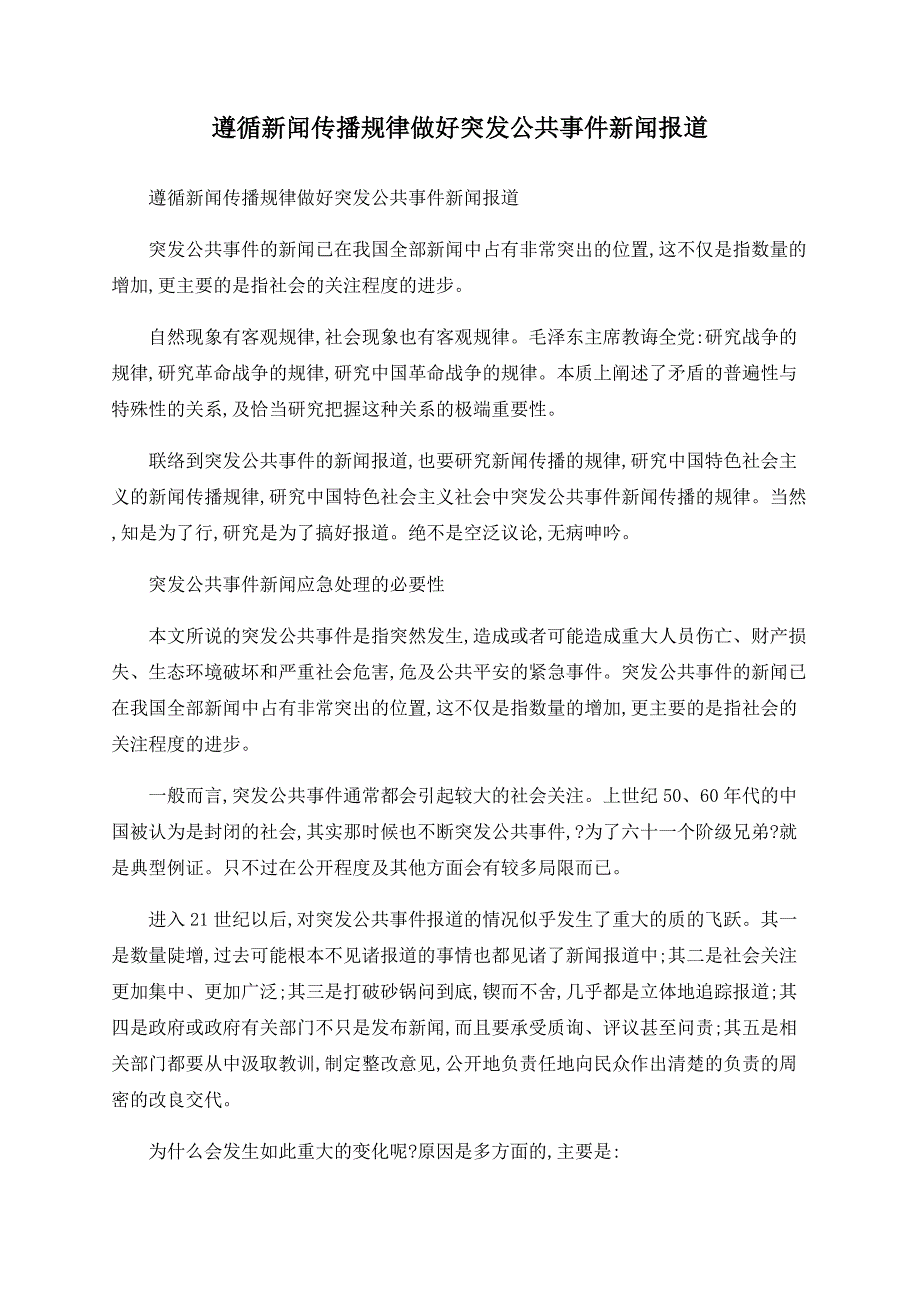 遵循新闻传播规律做好突发公共事件新闻报道.doc_第1页