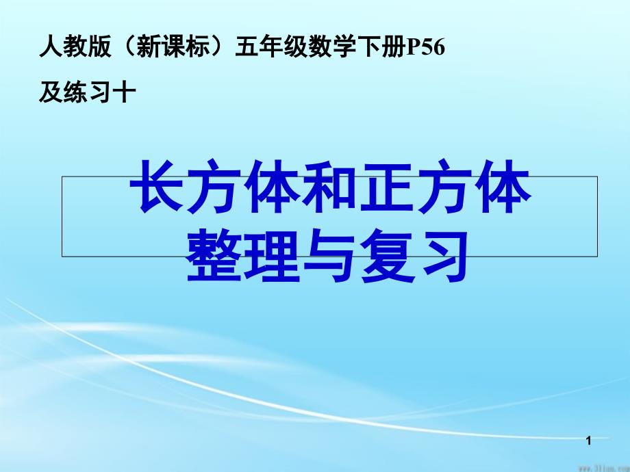 人教版五年级下册数学第三单元整理和复习课堂PPT_第1页