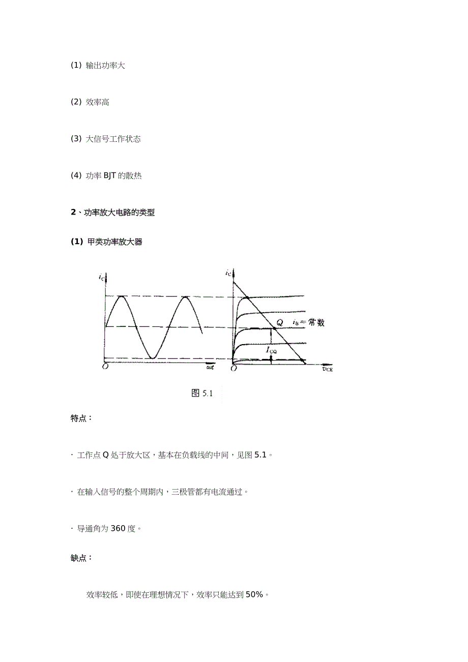 模拟电子线路第三章功率放大电路_第2页