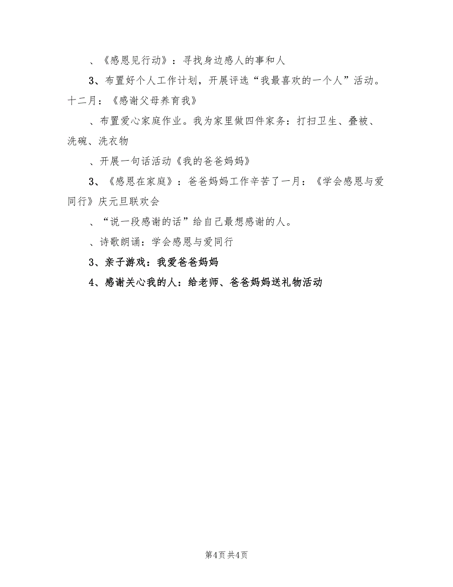 2022年8月幼儿园大班工作计划范文_第4页