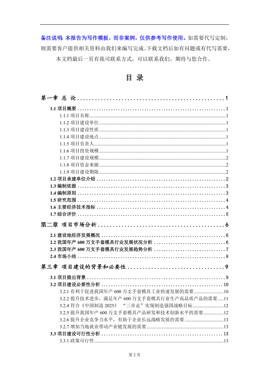 年产600万支手套模具项目资金申请报告写作模板_第2页